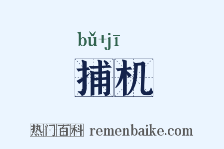 捕机是什么意思的图片